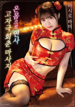 高刺激回春按摩 用全身连射