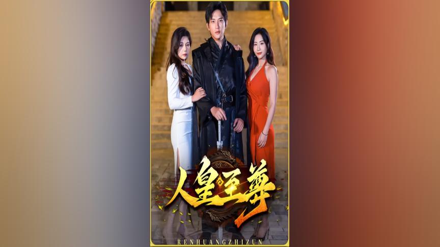 人皇至尊 第2集