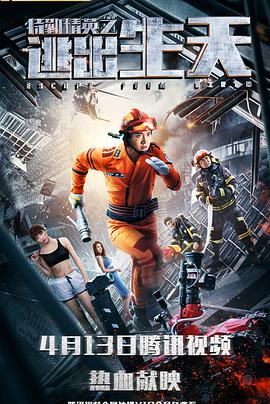 特勤精英之逃出生天(大结局)