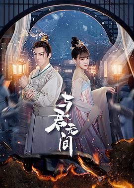 与君无间 第02集