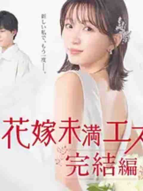 新娘未满Escape 完结篇 第03集