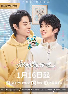 积极地生活吧 第1集