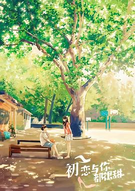 初恋与你都很甜 第03集