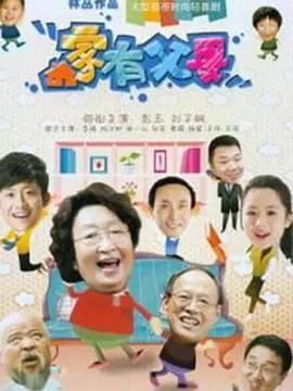 家有父母 第5集
