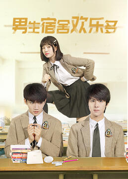 男生宿舍欢乐多 第2集
