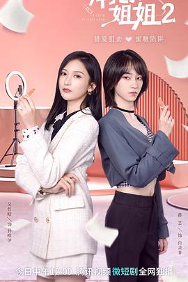 拜托了！姐姐2 第6集