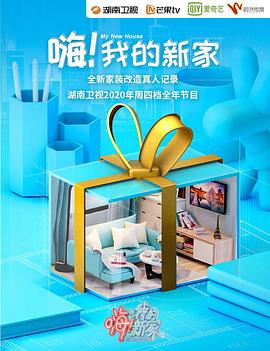 嗨！我的新家2020 第01集