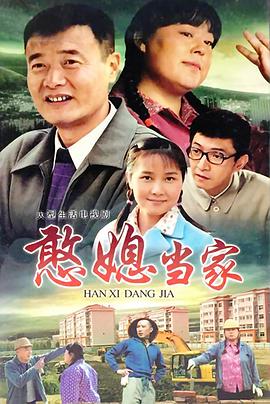 憨媳当家 第01集