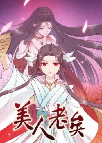 美人老矣·动态漫 第04集