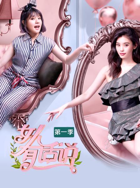 女人有话说第一季 20180319期