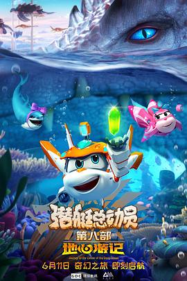 潜艇总动员8：地心游记(大结局)