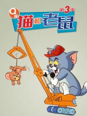 Q版猫和老鼠第三季 第03集