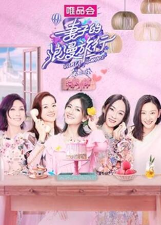 妻子的浪漫旅行3 狗粮小铺 第9期