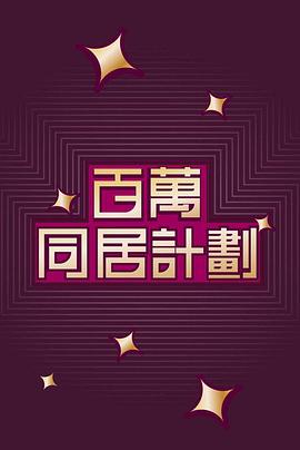 百万同居计划粤语 第01集