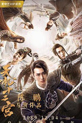 天机十二宫第一季 第01集