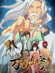 万古仙穹第二季 第01集