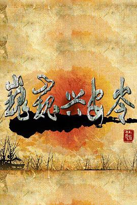 巍巍兴安岭 第02集