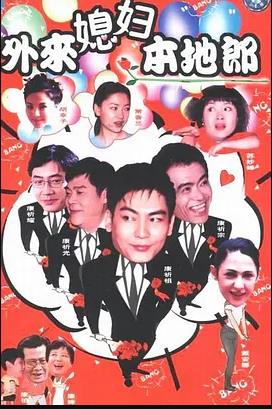 外来媳妇本地郎17 第04集