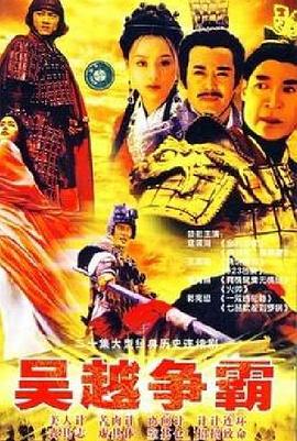 吴越争霸 第01集