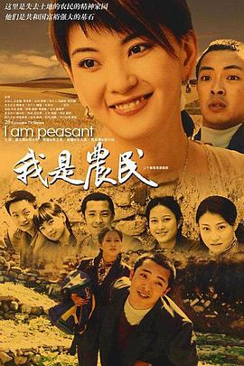 我是农民 第02集