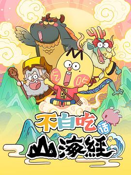 不白吃话山海经 第03集