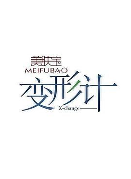 变形计第十四季 第01期