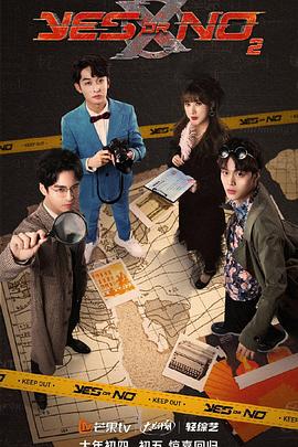 YES OR NO第二季 第1期