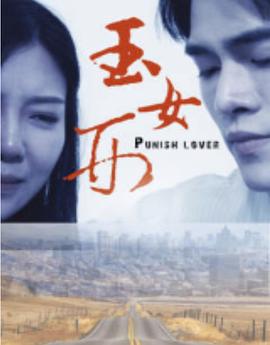 玉女刑(大结局)