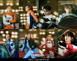 飞驰吧！少年第二季 20231111