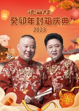 德云社癸卯年封箱庆典 20240210