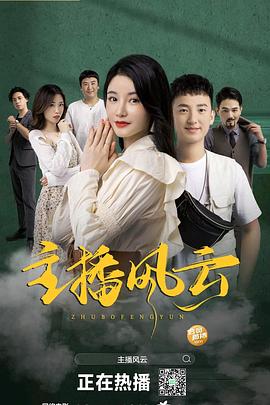 主播风云 第02集