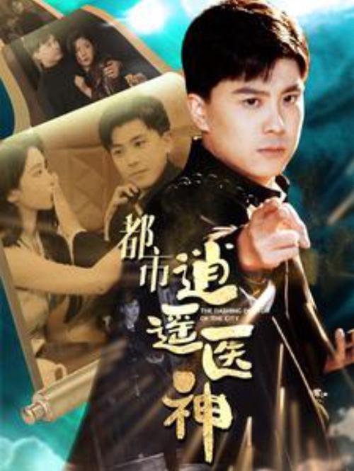 都市逍遥医神 第01集