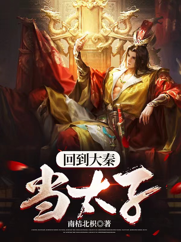 回到大秦当太子 第101集