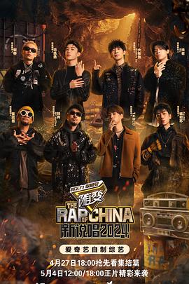 中国新说唱2024 20240504上