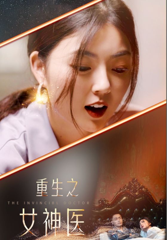 重生之女神医 第02集