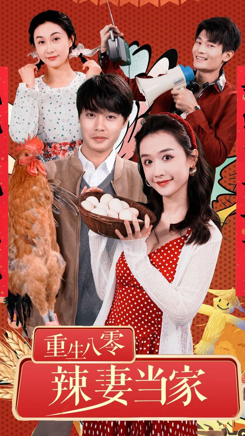 重生80辣妻当家 第03集