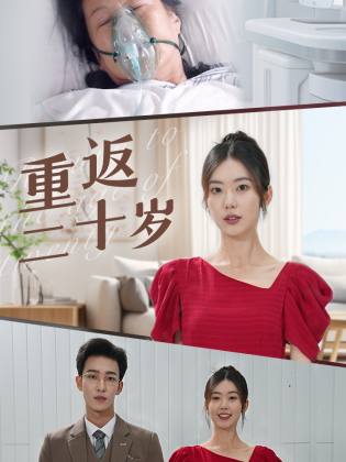 重返二十岁短剧版 第01集