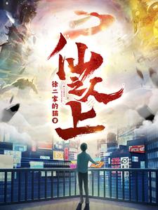 仙人之上 第01集