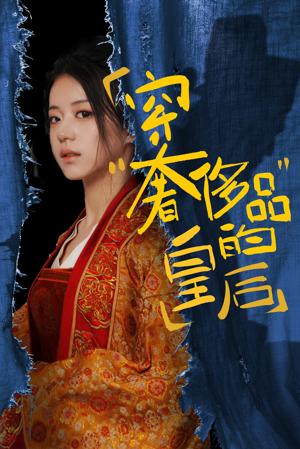 穿奢侈品的皇后 第02集