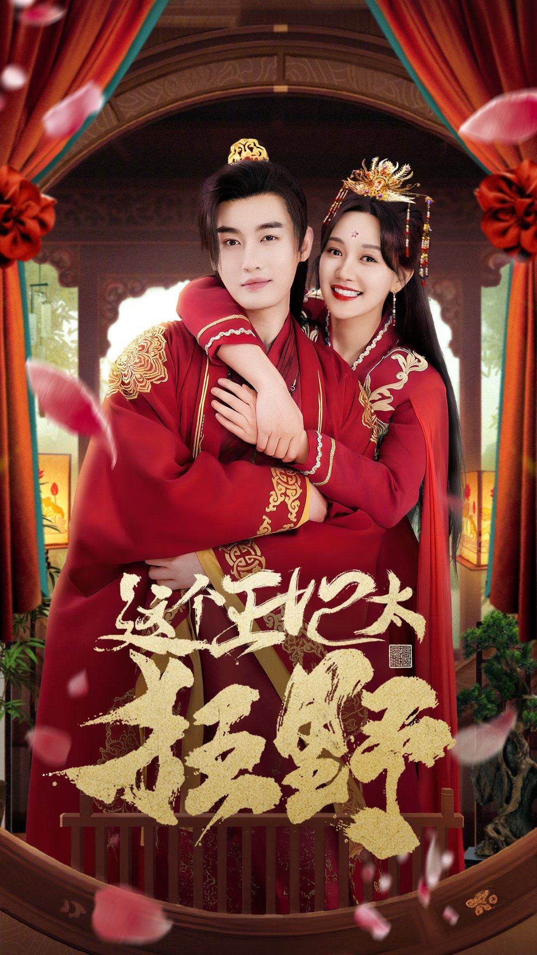 这个王妃太狂野 这个王妃超凶猛 全集(大结局)