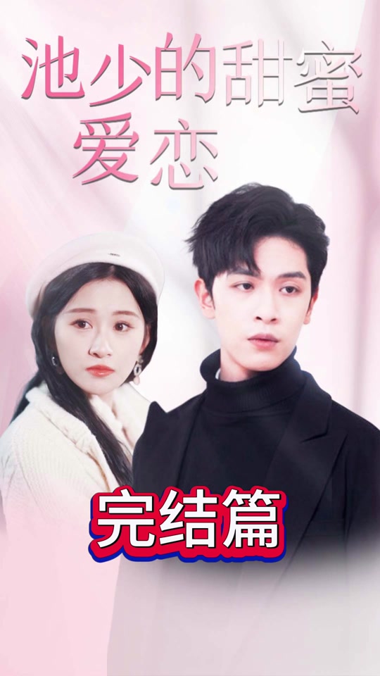 池少的甜蜜爱恋 闪婚密爱 第02集