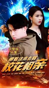 带着法术去和校花相亲 第02集