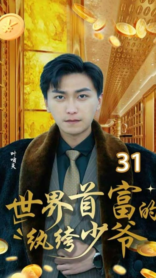 世界首富的纨绔少爷 第01集
