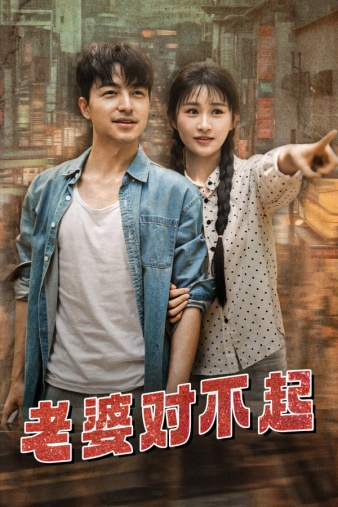 老婆对不起 全集(大结局)