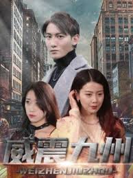 新版：威震九州 第02集