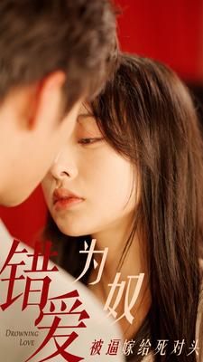 错爱为奴被逼嫁给死对头 第01集