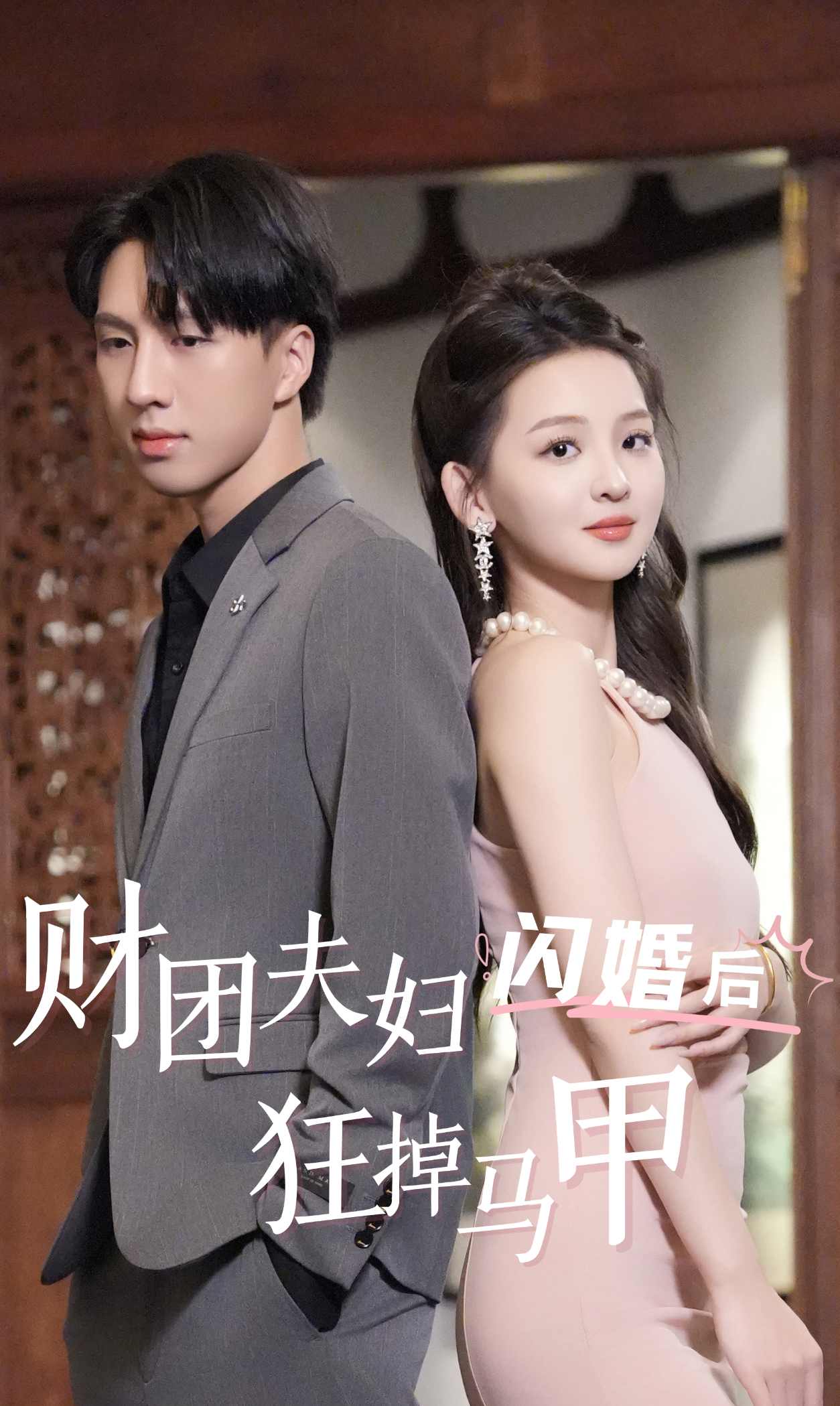 财团夫妇闪婚后狂掉马甲 第02集