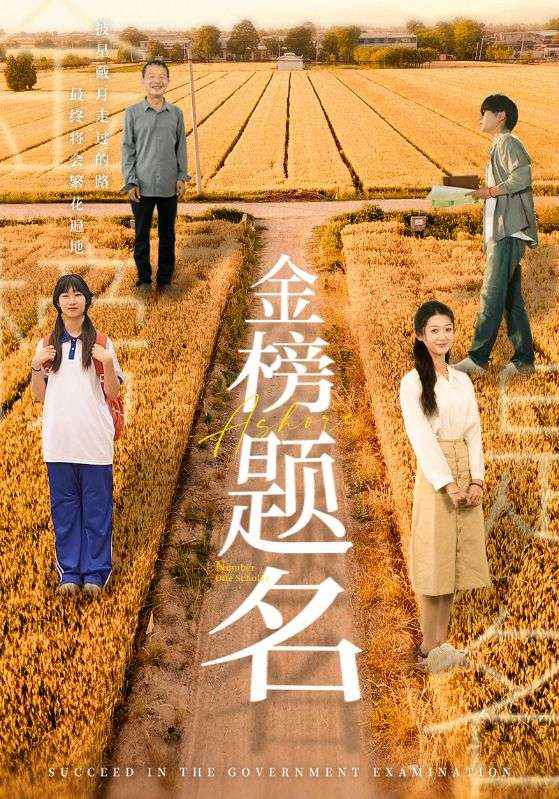 金榜题名短剧 第12集