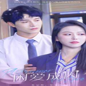 困爱成囚 第01集