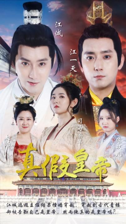 真假皇帝 第02集